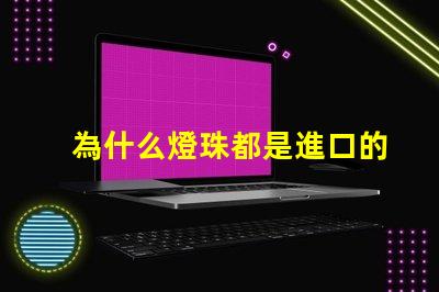 為什么燈珠都是進口的好 為什么燈珠都是串聯的